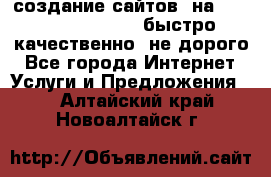 создание сайтов  на joomla, wordpress . быстро ,качественно ,не дорого - Все города Интернет » Услуги и Предложения   . Алтайский край,Новоалтайск г.